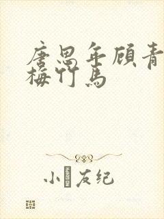 唐思年顾青冉青梅竹马