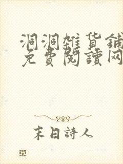 洞洞杂货铺漫画免费阅读网站