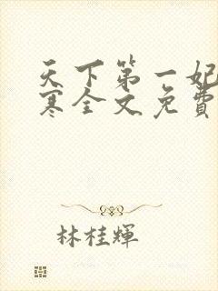 天下第一妃萧千寒全文免费阅读