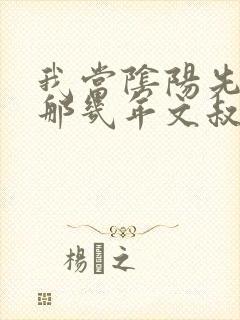我当阴阳先生的那几年文叔