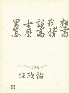 男士说我想你了怎么高情商回复他封面