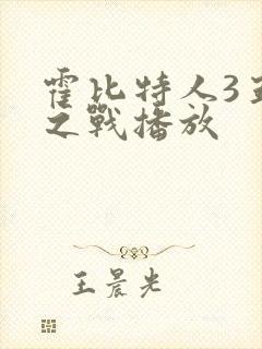 霍比特人3五军之战播放