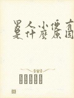 男人小便有分叉是什么原因