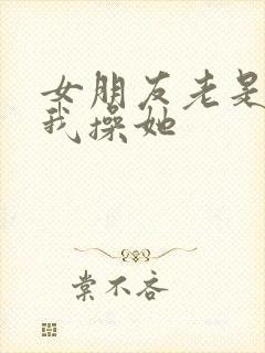 女朋友老是想让我操她