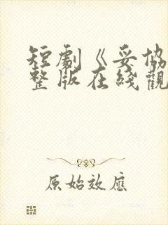 短剧《妥协》完整版在线观看高清