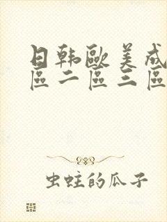 日韩欧美成人一区二区三区在线