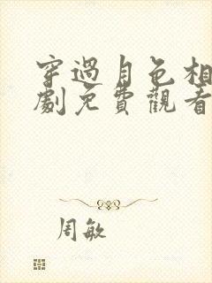 穿过月色相拥短剧免费观看