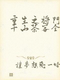 重生之将门毒后千山茶客全本免费下载