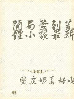 开局签到荒古圣体小说最新章节阅读