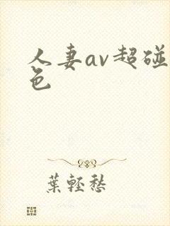 人妻av超碰九色封面