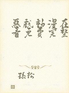 恶戏动漫在线观看免费完整版