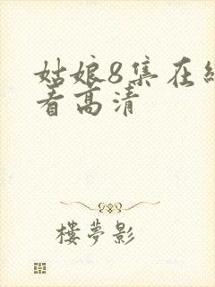 姑娘8集在线观看高清