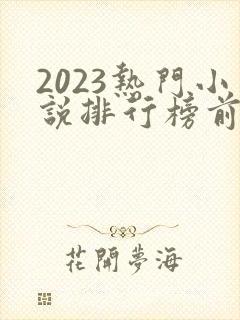 2023热门小说排行榜前十名
