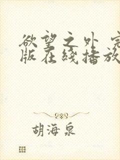 欲望之外 完整版在线播放