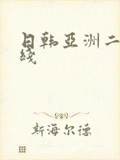 日韩亚洲二区在线