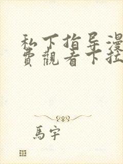 私下指导漫画免费观看下拉式漫画星