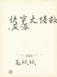 快穿大佬救世忙,反派封面