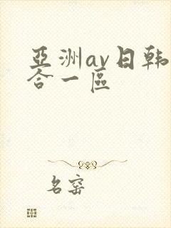 亚洲av日韩综合一区封面