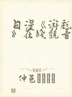 日漫《游戏达人》在线观看免费高清