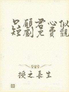 只愿君心似我心短剧免费观看