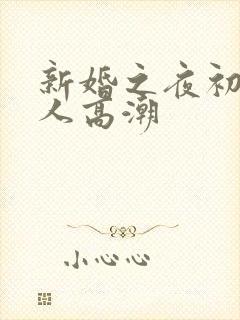 新婚之夜初尝女人高潮