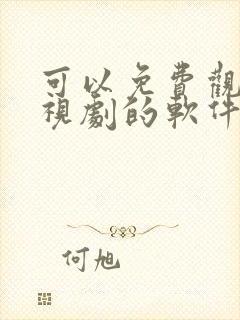 可以免费观看电视剧的软件app高清封面