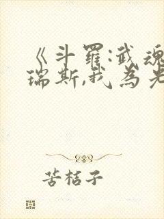 《斗罗:武魂米瑞斯,我为光之神》封面