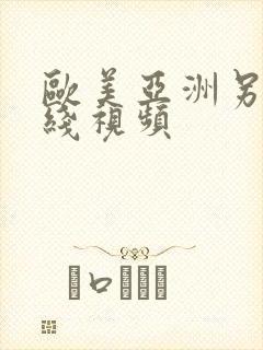 欧美亚洲另类在线视频