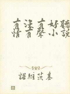 有没有好听的言情有声小说