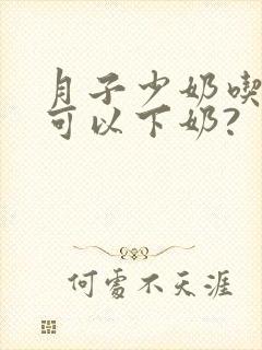 月子少奶吃什么可以下奶?