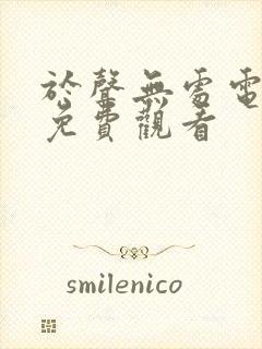 于声无处电视剧免费观看