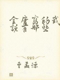 金庸写的武侠小说有哪些