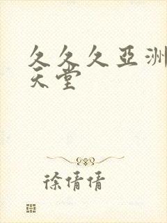 久久久亚洲精品天堂