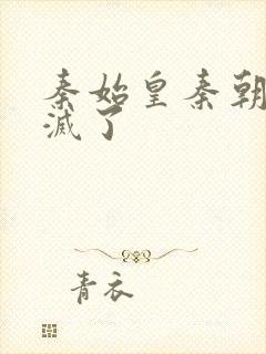 秦始皇秦朝被谁灭了