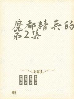 魔都精兵的奴隶第2集