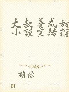 大叔养成甜宠文小说完结推荐封面