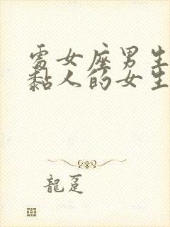 处女座男生喜欢黏人的女生吗