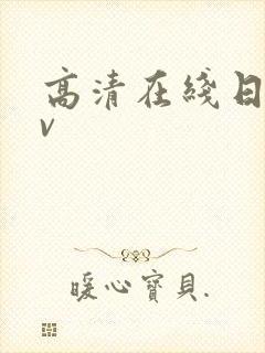 高清在线日韩av