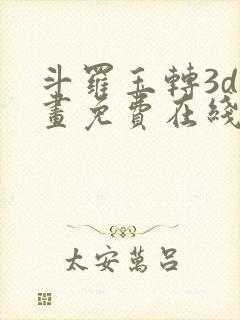 斗罗玉转3d漫画免费在线观看封面