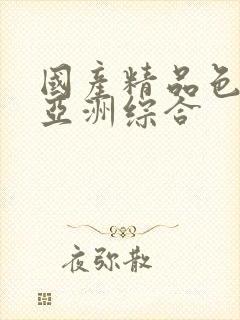 国产精品色婷婷亚洲综合