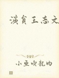 演员王志文老婆