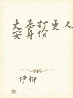 大奉打更人许七安身份