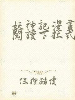 妖神记漫画免费阅读下拉式六漫画封面