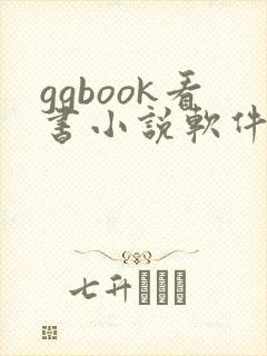 ggbook看书小说软件下载