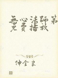 无心法师第4季免费播放