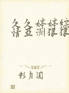 久久婷婷综合缴情亚洲狠狠