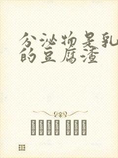 分泌物是乳白色的豆腐渣