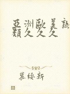 亚洲欧美熟妇另类久久久