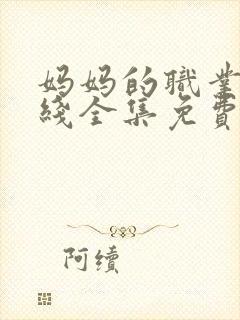 妈妈的职业2在线全集免费观看封面