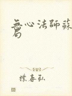 无心法师苏桃结局